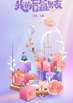 2024年國産大陸電視劇《我的盲盒戀人》全24集