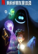 2024年法國喜劇片《我的好朋友黑漆漆》BD中英雙字