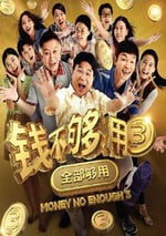 2024年新加坡喜劇片《錢不夠用3：全部夠用》HD國語中字
