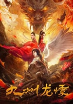 2024年國産懸疑片《九州龍悸》HD國語中字