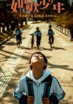 2024年國産劇情片《如歌少年》HD國語中字