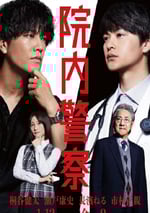 2024年日本電視劇《院內警察》全11集