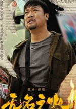 2024年國産劇情片《無名之火》HD國語中字