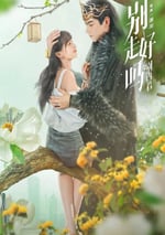 2024年國産大陸電視劇《別走好嗎別西君》全24集