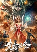 2024年國産劇情片《黃河水怪》HD國語中字