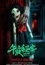 2024年國産恐怖片《午夜6號房》HD國語中字