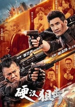 2024年國産動作片《硬漢狙擊》HD國語中字