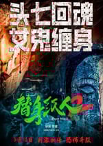 2024年國産懸疑片《替身紙人2》HD國語中字