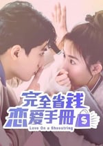 2024年中國台灣電視劇《完全省錢戀愛手冊》全24集