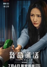 2024年國産劇情片《致命通話》HD國語中字