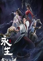 2024年國産動漫《永生之氣壯山河》連載至16