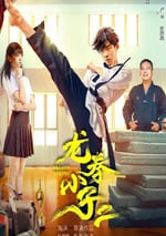 2024年國産動作片《龍拳小子2》HD國語中字