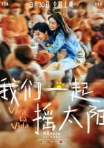 2024年國産8.0分劇情片《我們一起搖太陽》HD中英雙字