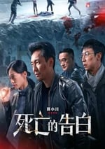 2024年國産劇情片《死亡的告白》HD國語中字