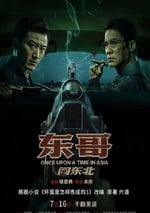 2024年國産劇情片《東哥闖東北》HD國語中字