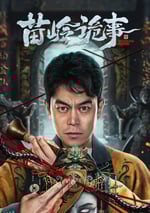 2024年國産驚悚片《鬼吹燈外傳之苗疆蠱婆》HD國語中字