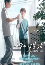 2024年日本電視劇《有他的生活》全8集