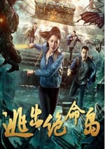 2024年國産大陸電視劇《逃出絕命島》全12集