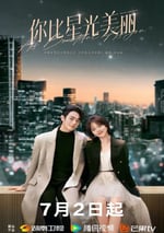 2024年國産大陸電視劇《你比星光美麗》全40集