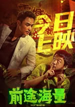 2024年國産喜劇片《前途海量》HD國語中字