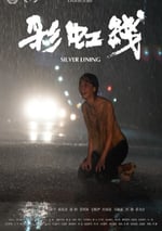 2024年國産劇情片《彩虹線》HD國語中字