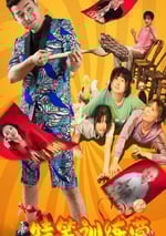 2024年國産喜劇片《特笑訓練營》HD國語中字