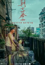 2024年國産劇情片《朝雲暮雨》HD國語中字