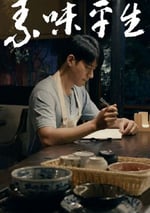 2024年國産劇情片《素味平生》HD國語中字