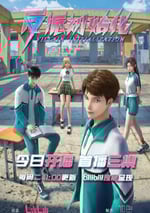 2024年國産動漫《反派初始化》連載至16