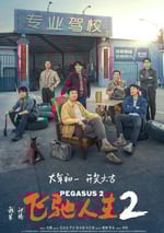 2024年國産7.7分喜劇片《飛馳人生2》HD中英雙字