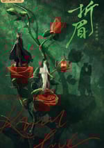 2024年國産大陸電視劇《折眉》全24集