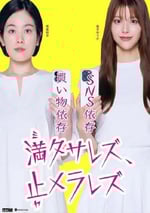 2024年日本電視劇《無法滿足、停不下來》全11集