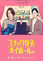 2024年日本電視劇《給小酒館女子喝高杯酒》全10集