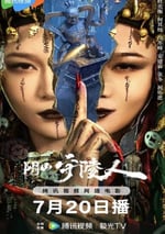 2024年國産劇情片《陰山守陵人》HD國語中字