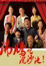 2024年國産劇情片《沸騰吧沉沙地》HD國語中字