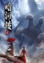 2024年國産動漫《少年歌行之暗河傳 第二季》連載至14