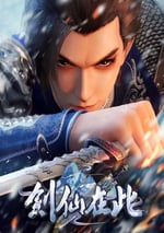 2024年國産動漫《劍仙在此 第2季》連載至50