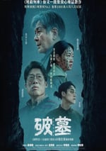 2024年韓國恐怖驚悚片《破墓》BD韓語中字