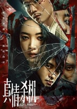 2024年國産大陸電視劇《真情殺機》全12集