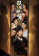 2024年國産大陸電視劇《雙生神捕之牆頭馬上》全24集