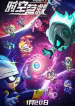 2024年國産科幻片《開心超人之時空營救》HD國語中字