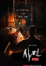 2024年韓國電視劇《薩滿：鬼神傳》全8集