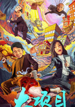 2024年國産喜劇片《大項目》HD國語中字