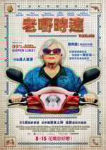 2024年瑞士喜劇片《末路老奶》BD中英雙字