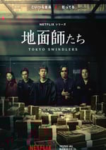 2024年日本電視劇《地面師》全07集