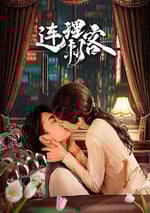 2024年國産大陸電視劇《連理刺客》連載至24