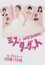 2024年日本電視劇《目標小姐》全9集