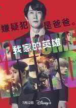 2024年日本懸疑片《我家的英雄 電影版》HD日語中字
