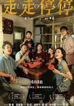 2024年國産劇情片《走走停停》HD國語中字