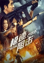 2024年國産劇情片《極速阻擊》HD國語中字